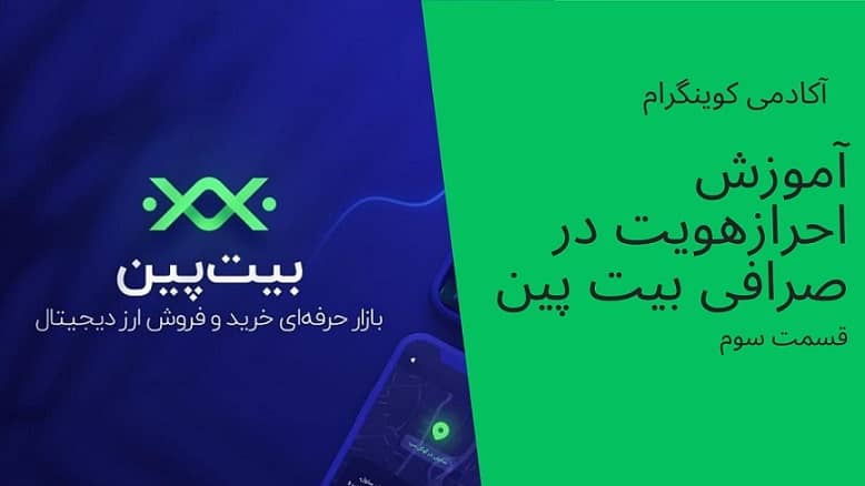 آکادمی کوینگرام: آموزش احراز هویت در صرافی بیت پین-قسمت سوم