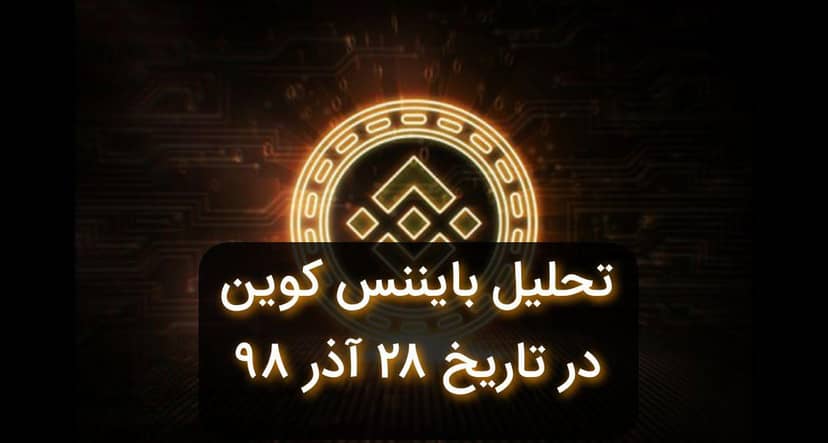 تحلیل میان مدت ارز بایننس کوین در تاریخ 28 آذر 98