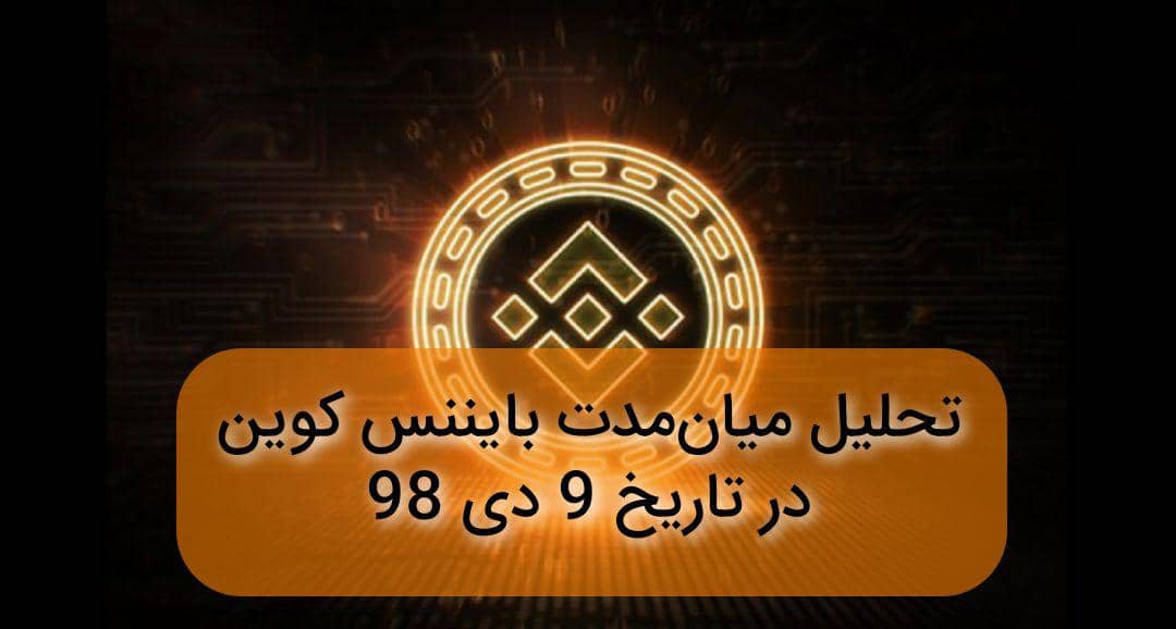 تحلیل میان مدت بایننس کوین در تاریخ 9 دی 98
