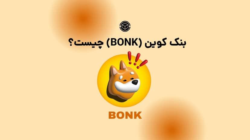 ارز بنک (Bonk) چیست؟ شیبای شبکه سولانا!