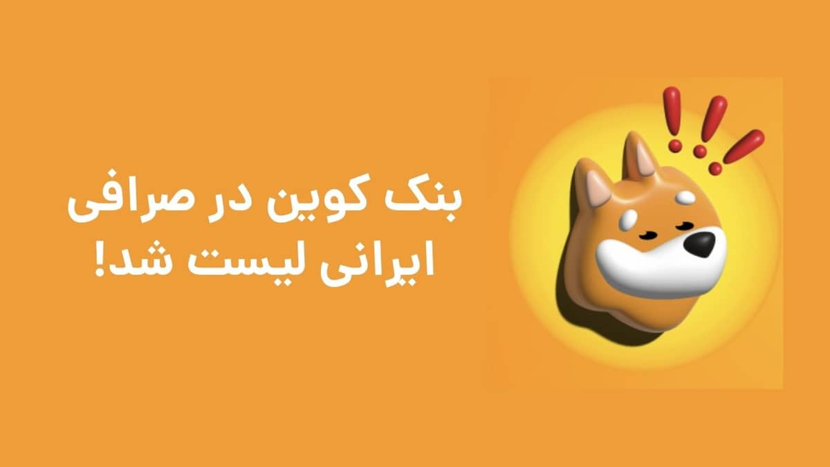 لیست شدن رمزارز بنک صرافی ایرانی