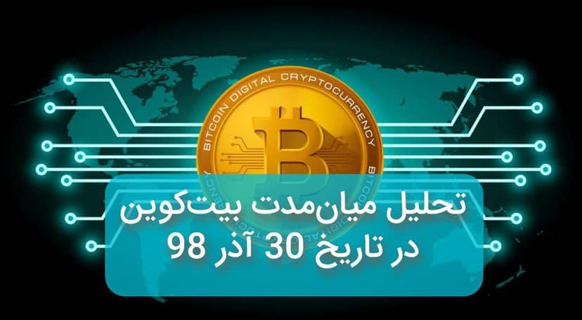 تحلیل و بررسی حرکت میان مدت بیت کوین در تاریخ 30 آذر 98