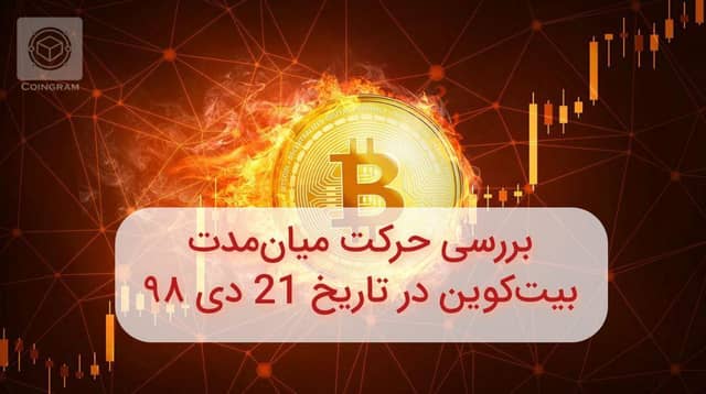 تحلیل میان مدت بیتکوین در تاریخ 21 دی 98