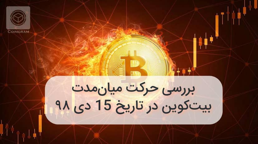تحلیل میان مدت بیتکوین در تاریخ 15 دی 98