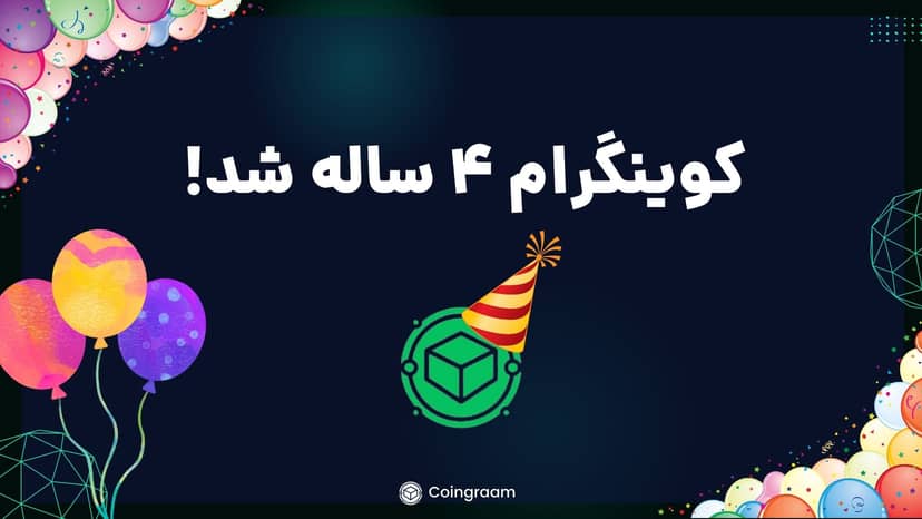 کوینگرام ۴ ساله شد؛ برنامه های جذاب تو راهن!