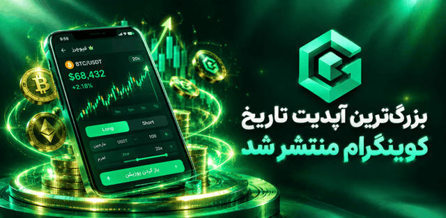 کوینگرام ۵.۰ منتشر شد؛ بزرگترین بهروزرسانی تاریخ کوینگرام