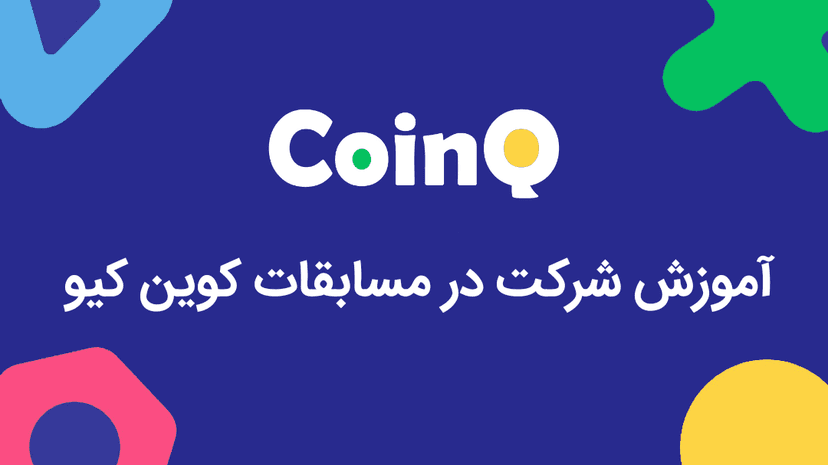 آموزش شرکت در مسابقات کوین کیو