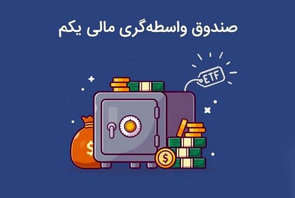 ارزش دارا یکم چقدر است؟ در هنگام خرید و فروش به NAV توجه کنید