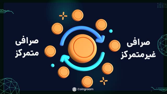 انواع صرافی در دنیای رمزارزها