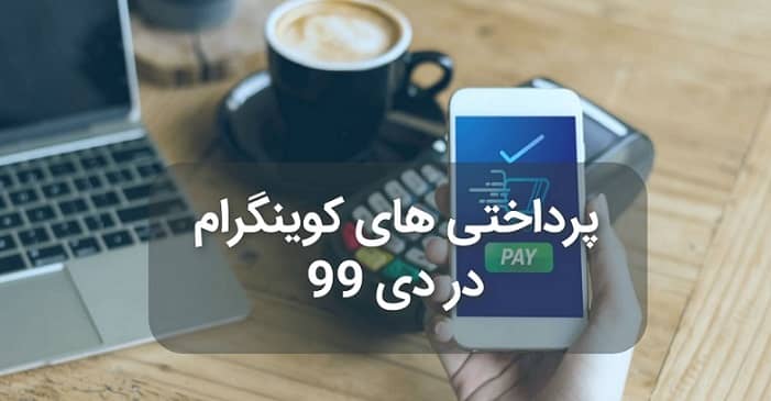 پرداختی های کوینگرام در دی 99