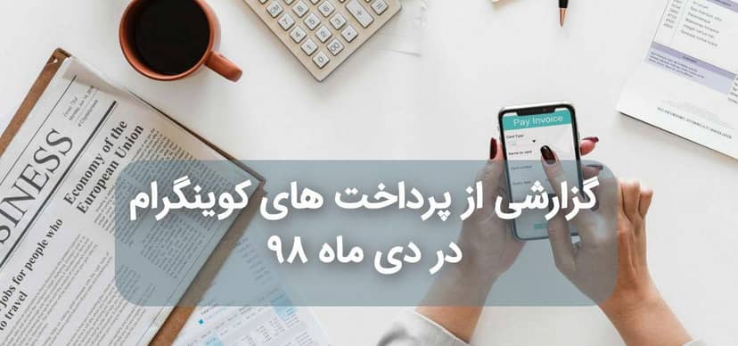 پرداختی های کوینگرام در دی ماه 1398