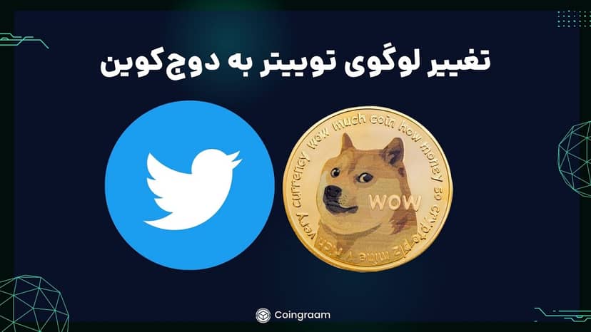 تغییر لوگوی وبسایت توییتر به دوج کوین!