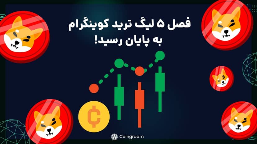 فصل ۵ لیگ ترید کوینگرام پایان یافت٬ ۲۲ میلیون شیبا پاداش تریدرهای برتر!