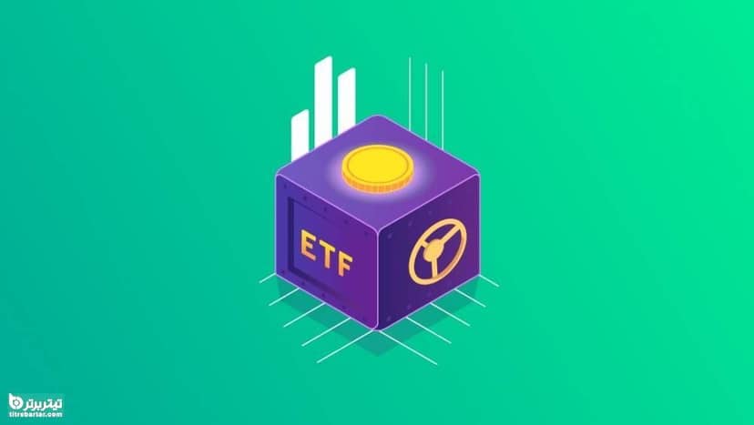 جزئیاتی از ETF دوم در بورس / تفاوت دارا دوم با دارا یکم چیست؟