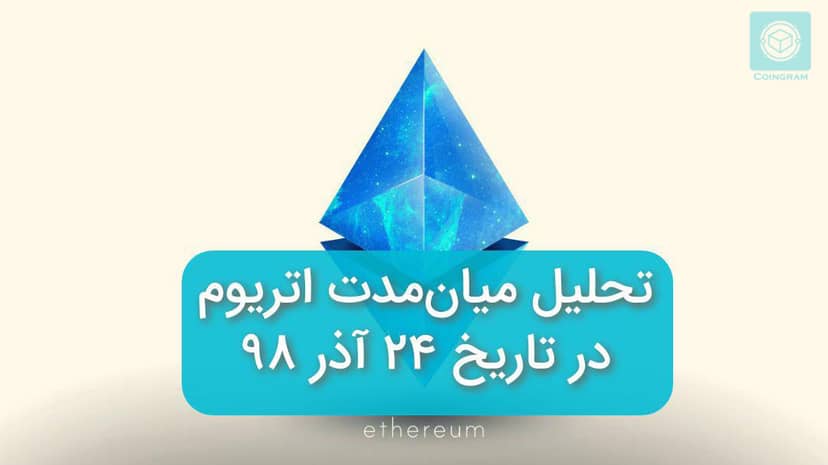 تحلیل میان مدت اتریوم در تاریخ 24 آذر 98