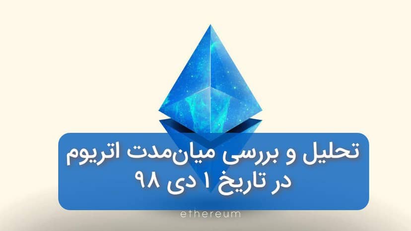 تحلیل میان مدت اتریوم در تاریخ 1 دی 98