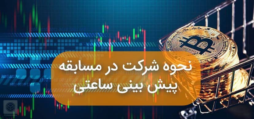 نحوه شرکت در مسابقه پیش بینی ساعتی