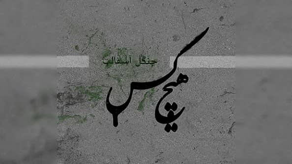 هیچکس، رپر مشهور ایرانی، کاور آلبوم «جنگل آسفالت» را به قیمت ۱۹۰ اتر فروخت
