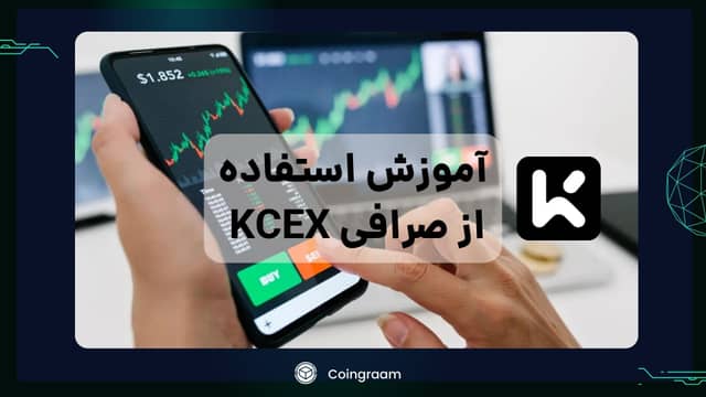 آموزش کامل استفاده از صرافی Kcex