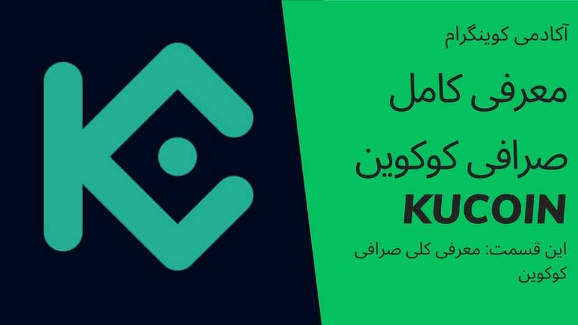 آکادمی کوینگرام: معرفی کلی صرافی کوکوین -قسمت اول