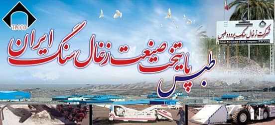 داستان «کزغال»: عرضه اولیه زغال سنگ پروده طبس ۱۵بهمن
