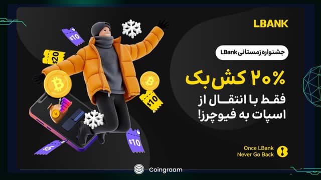 آموزش کامل استفاده از صرافی Lbank به همراه جشنواره ویژه و تخفیف در کارمزد