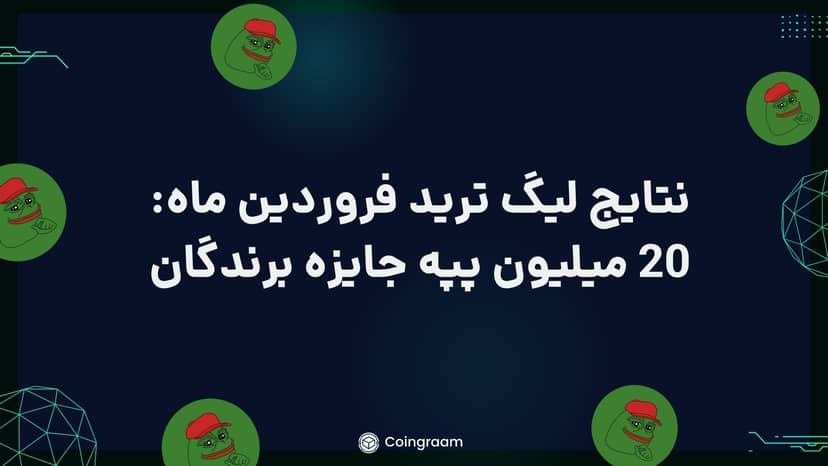 لیگ ترید فروردین ماه کوینگرام به پایان رسید! 20 میلیون په په جایزه نفرات برتر!