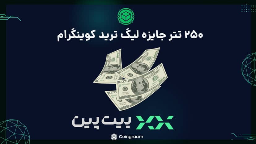 فصل تیر ماه لیگ ترید کوینگرام پایان یافت٬ ۲۵۰ تتر به برندگان پرداخت شد!