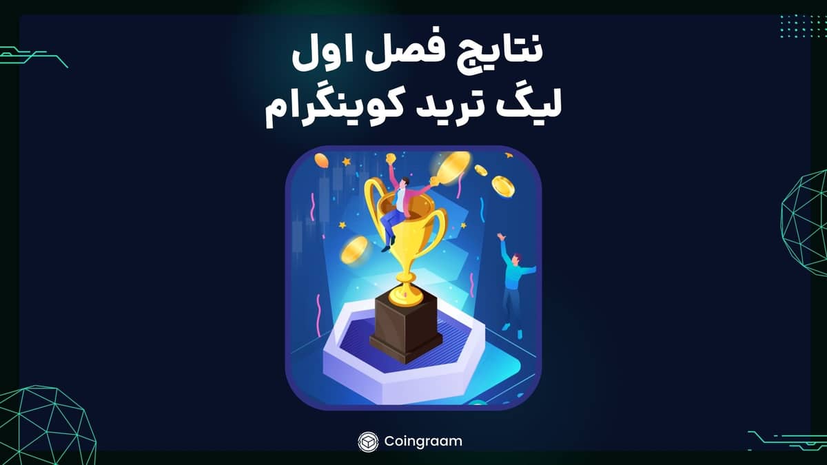 فصل اول لیگ ترید کوینگرام به پایان رسید! چه کاربرانی بیشترین سود را کردند؟