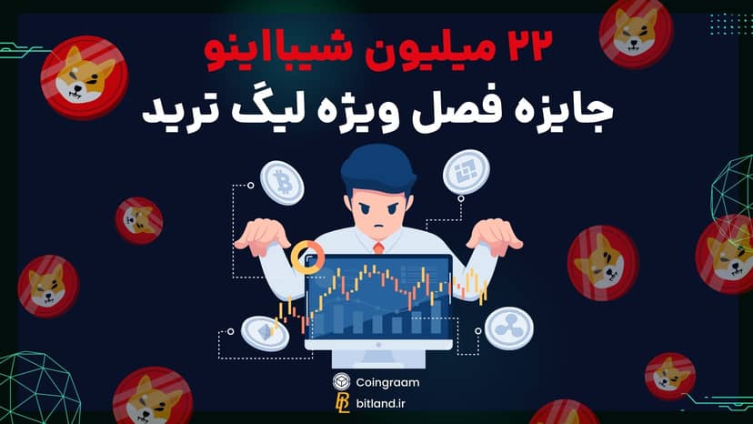 ۲۲ میلیون شیبااینو٬ جایزه فصل ویژه لیگ ترید کوینگرام!