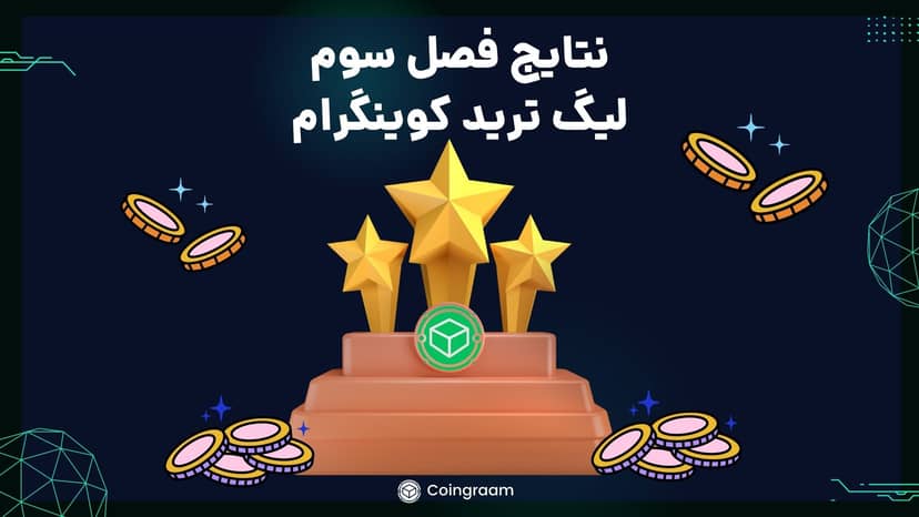 فصل سوم لیگ ترید به پایان رسید! شروع فصل چهارم از ۵ اردیبهشت!