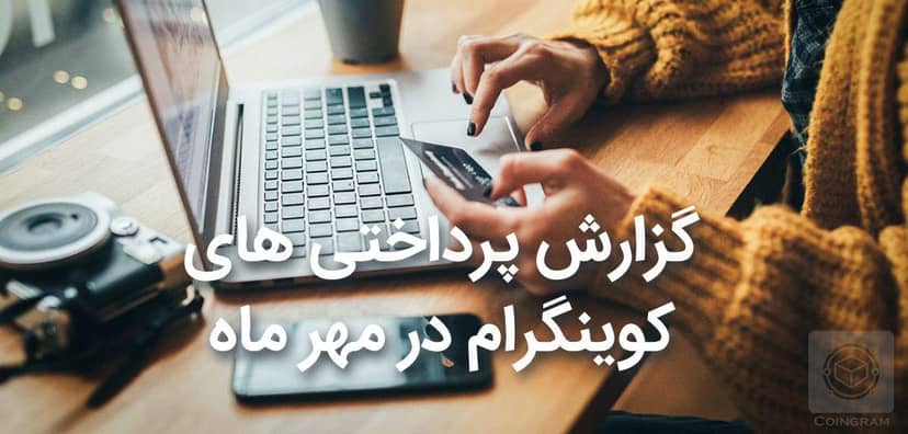 پرداختی های کوینگرام در مهر ماه 1398