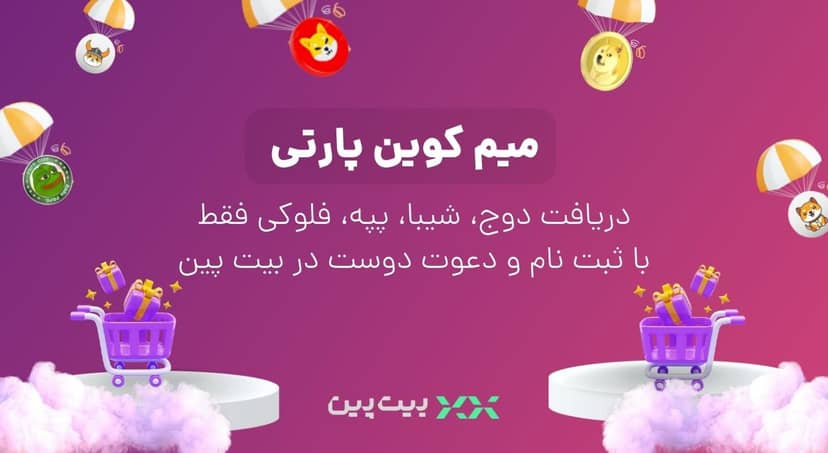 رایگان ارزدیجیتال ببر! جشنواره صرافی بیتپین!