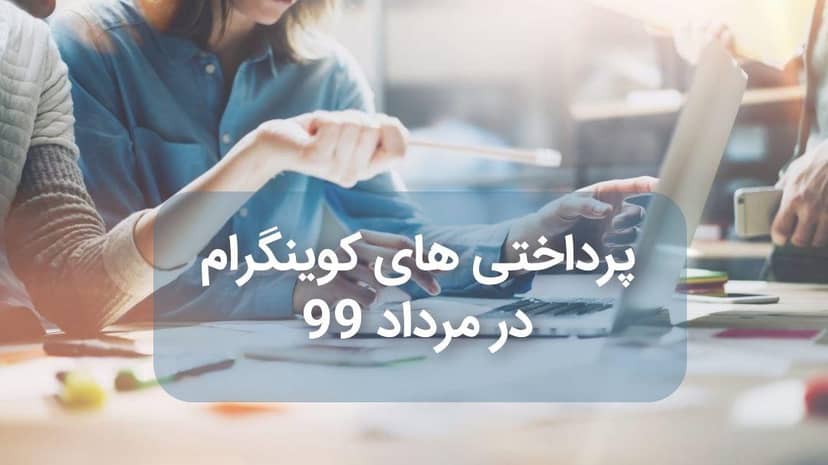 پرداختی های کوینگرام در مرداد 99