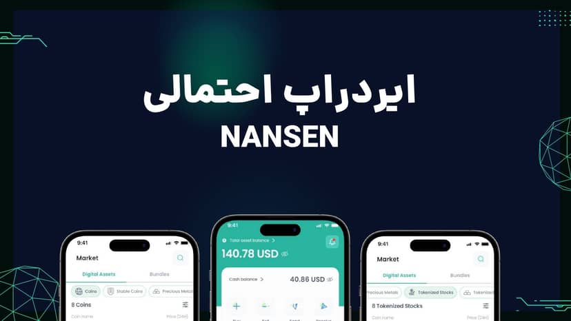 ایردراپ احتمالی پلتفرم nansen