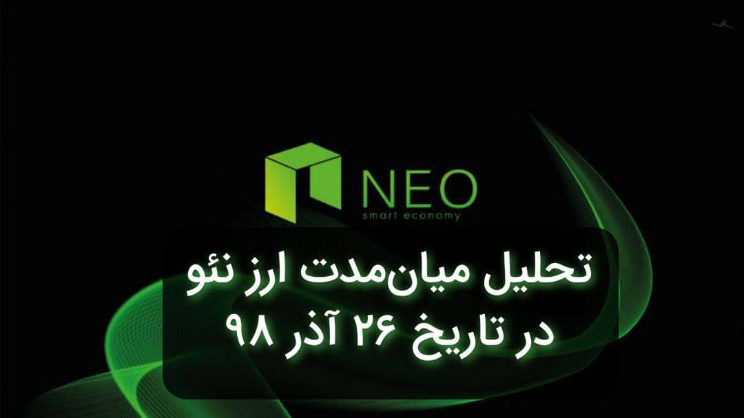 تحلیل میان مدت نئو در تاریخ 26 آذر 98