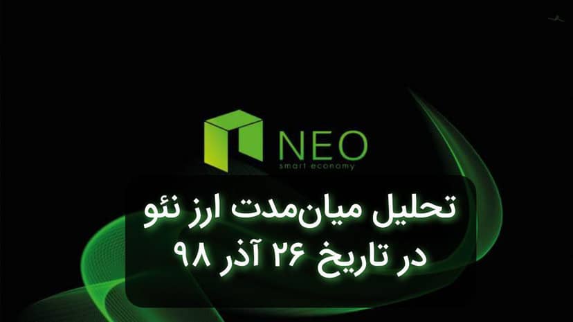 تحلیل میان مدت نئو در تاریخ 26 آذر 98