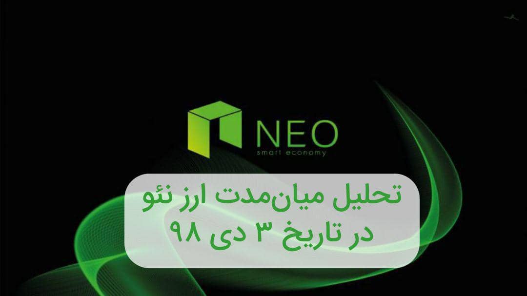 تحلیل میان مدت نئو در تاریخ 3 دی 98