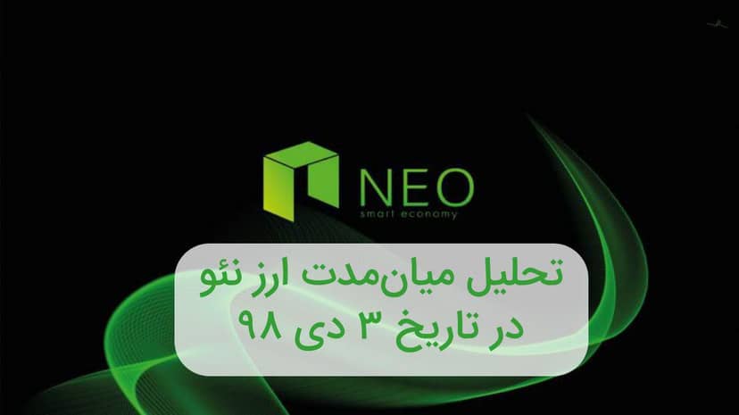 تحلیل میان مدت نئو در تاریخ 3 دی 98