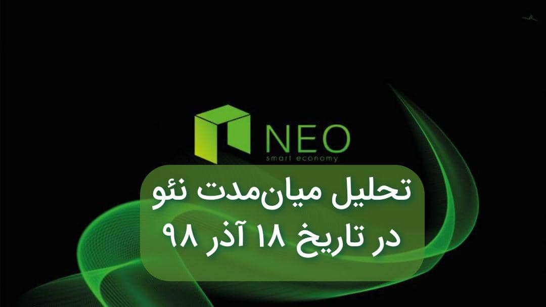 تحلیل میان مدت نئو در تاریخ 18 آذر 98