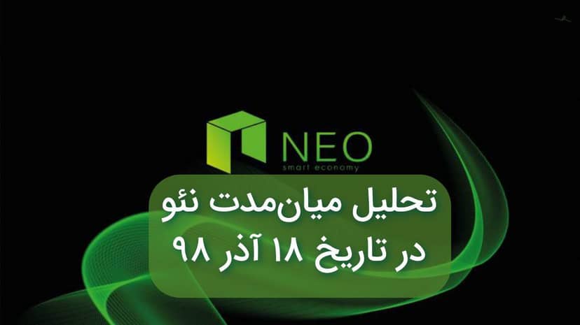 تحلیل میان مدت نئو در تاریخ 18 آذر 98