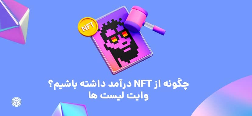 چگونه از NFT ها درآمد داشته باشیم؟ قسمت اول- وایت لیستها
