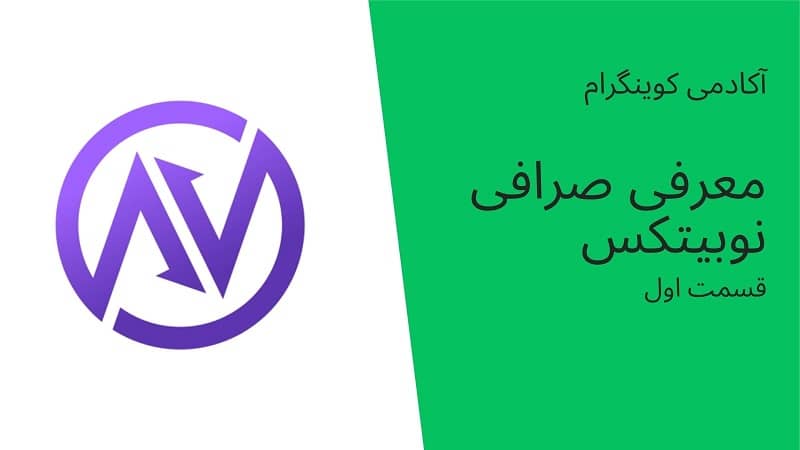 آکادمی کوینگرام: آموزش ثبت نام و احرازهویت در صرافی نوبیتکس- قسمت دوم