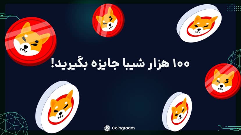 جشنواره صرافیها٬ صد هزار شیبا رایگان!