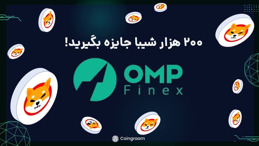 جشنواره صرافی ها! ۲۰۰ هزار شیبا جایزه بگیرید!