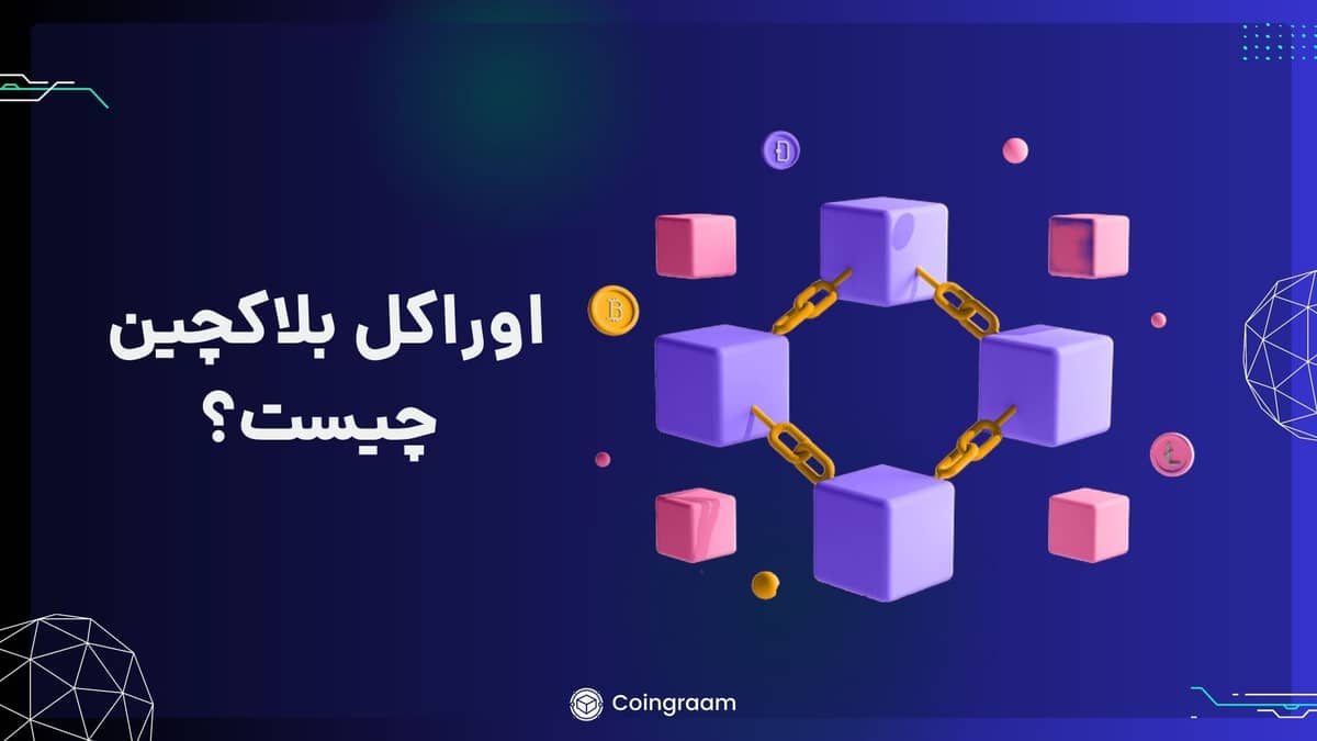 اوراکل بلاکچین چیست؟ آشنایی با ۵ مورد از بهترین پروژههای اوراکل در دنیای بلاکچین