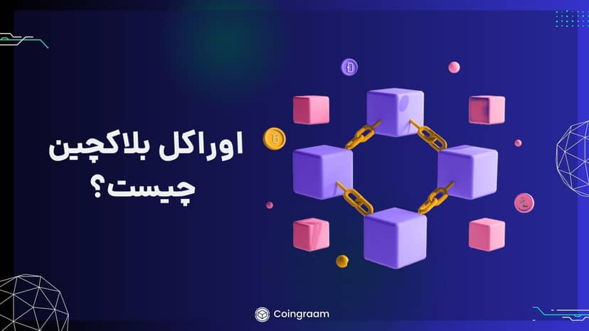 اوراکل بلاکچین چیست؟ آشنایی با ۵ مورد از بهترین پروژههای اوراکل در دنیای بلاکچین