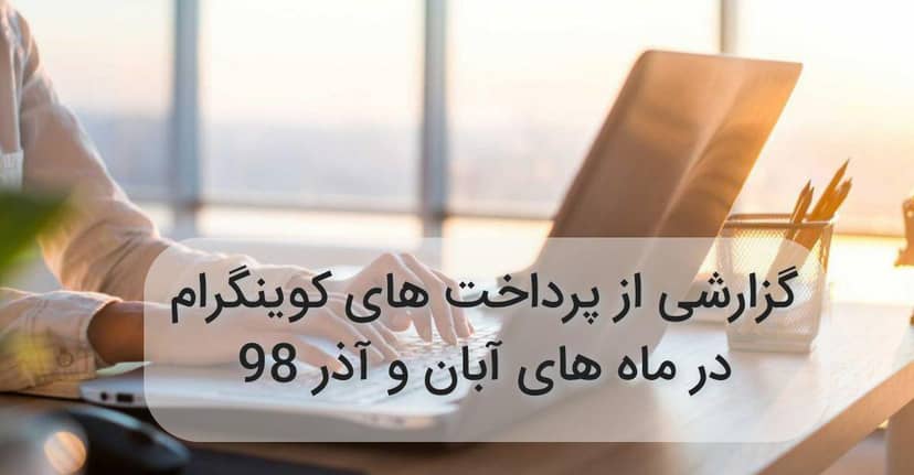 پرداختی های کوینگرام در آبان و آذر 1398