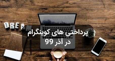 پرداختی های کوینگرام در آذر ماه 99