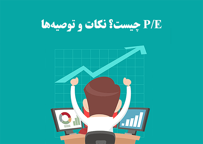 نسبت P/E چیست؟ نکات و توصیههای مرتبط